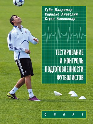 cover image of Тестирование и контроль подготовленности футболистов